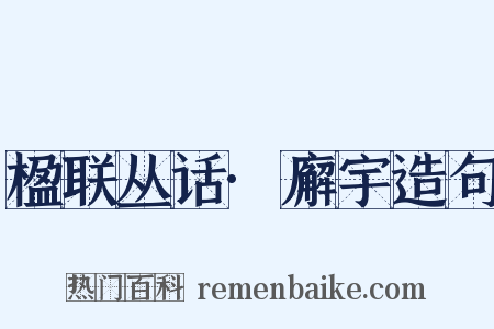 楹联丛话·廨宇造句是什么意思的图片